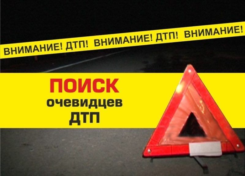 поиск очевидцев ДТП.jpg