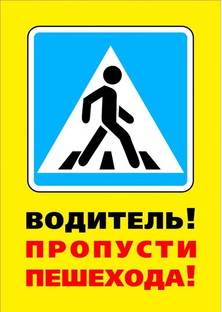 о проезде и пересечении пешеходных переходов.jpg