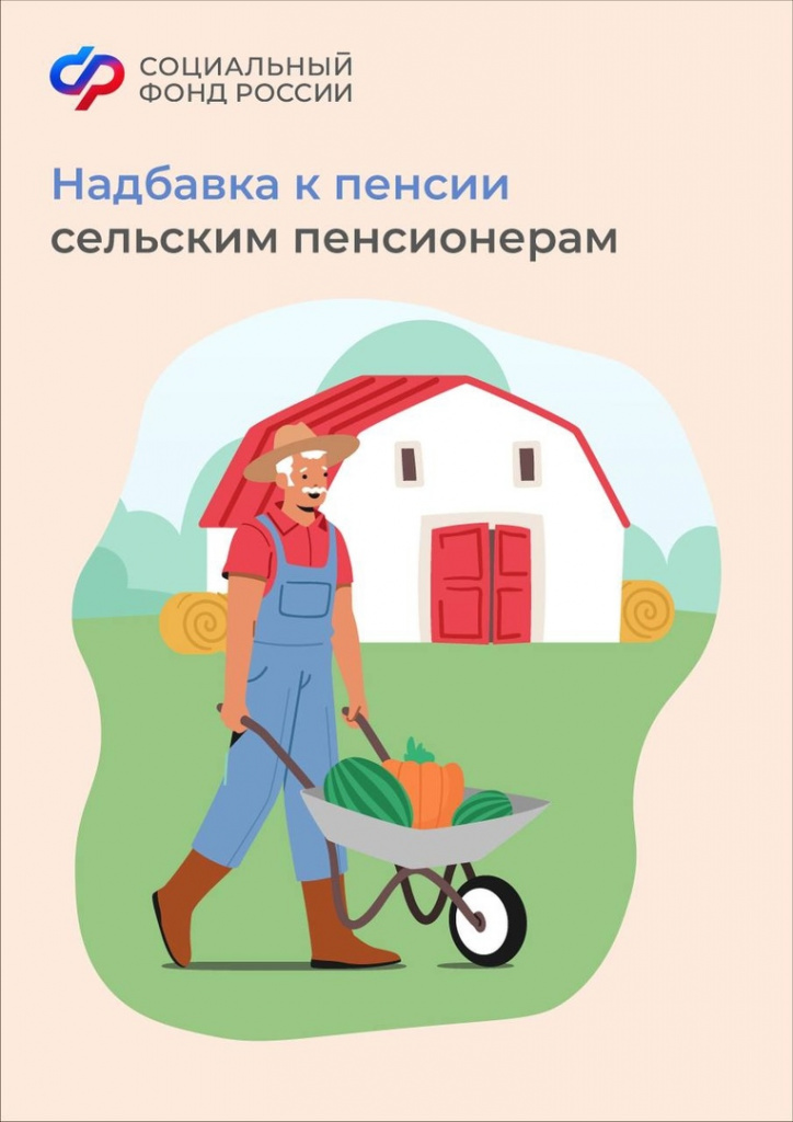 Доплата к пенсии за сельский стаж.jpg