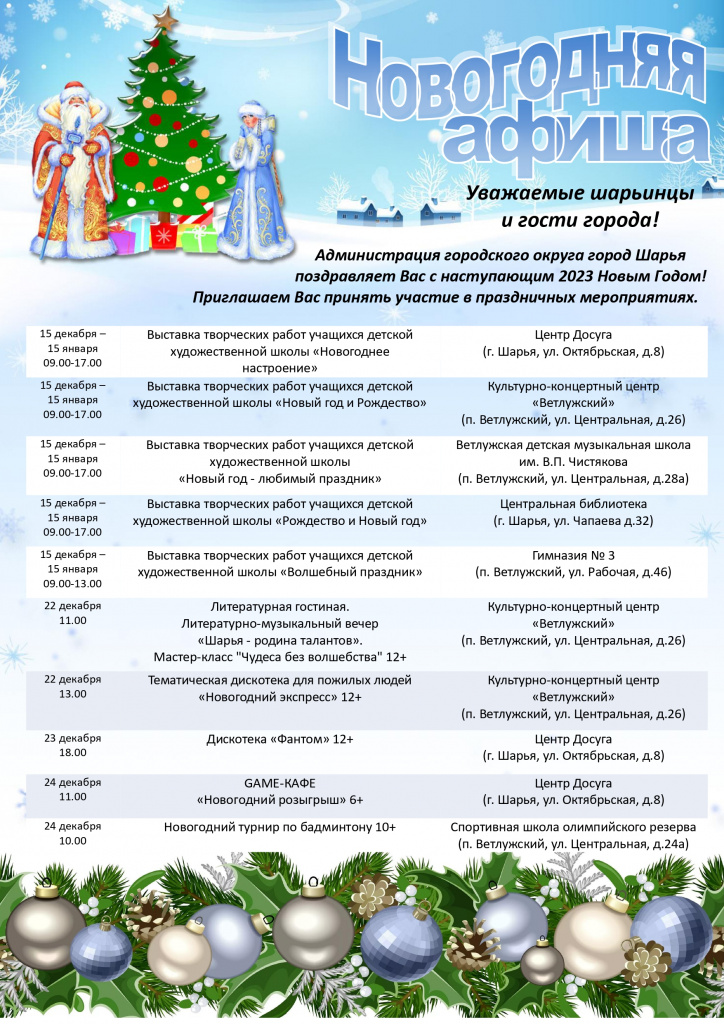 Афиша новогодняя 2022 - 2023_page-0001.jpg