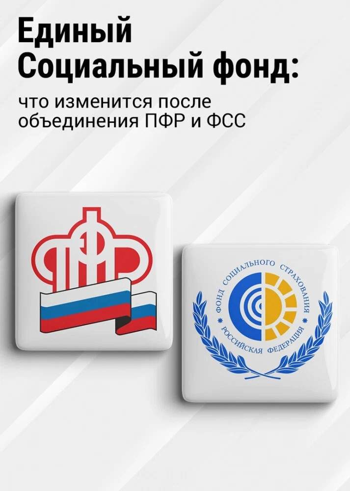 Объединение ПФР и ФСС.jpg