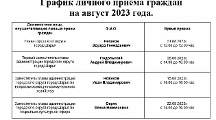 График личного приема граждан на август 2023 года
