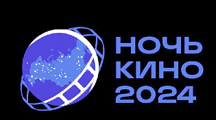 Ночь кино в Культурно-концертном центре «Ветлужский»
