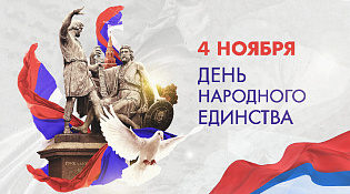 Поздравляем Вас с Днем народного единства!
