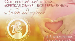 Общероссийский форум «КРЕПКАЯ СЕМЬЯ: ВСЁ БЕРЕМЕННЫМ!»
