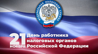 Уважаемые работники и ветераны налоговых органов! От всей души поздравляю вас с профессиональным праздником – Днём работника налоговых органов Российской Федерации