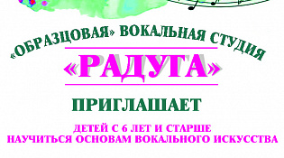 Образцовая вокальная студия "Радуга" объявляет набор детей