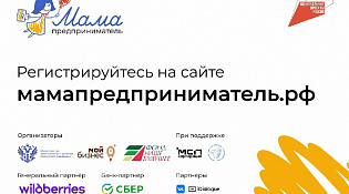 Продолжается приём заявок на участие в программе «Мама-предприниматель»