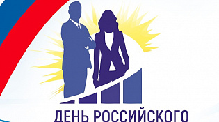 День российского предпринимательства!