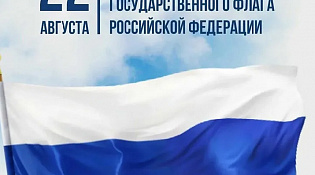 С Днём Флага Российской Федерации