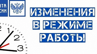 Шарьинский почтамт, уведомляет о временном изменении режима работы отделения почтовой связи