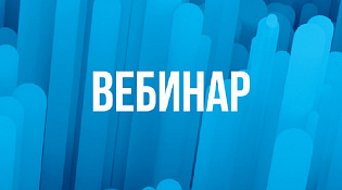Управление ФНС России по Костромской области проведет вебинар по теме «Как реализовать право на вычет по НДФЛ»