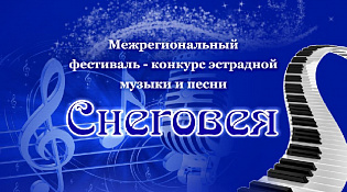 ТВОРЧЕСКИЕ КОЛЛЕКТИВЫ ККЦ «ВЕТЛУЖСКИЙ» В ЧИСЛЕ ПОБЕДИТЕЛЕЙ КОНКУРСА ЭСТРАДНОЙ  МУЗЫКИ И ПЕСНИ «СНЕГОВЕЯ»
