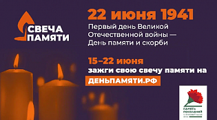 Акция "Свеча памяти"
