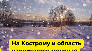 На Кострому и область надвигается мощный снегопад