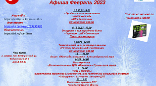 Афиша мероприятий на февраль ЦНК "Светлица"