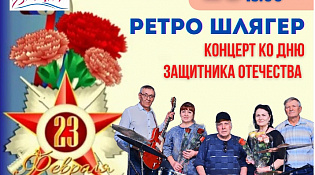 "Ретро Шлягер" представляет концерт ко дню защитника Отечества