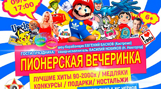 Городской парк ждет на Пионерскую вечеринку