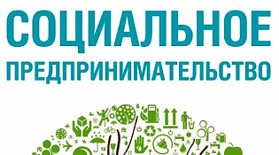 Объявление о приеме документов для признания субъекта МСП социальным предприятием
