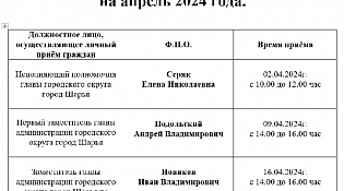 График личного приёма граждан  на апрель 2024 года