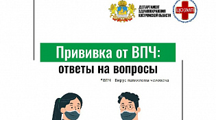Прививка от ВПЧ