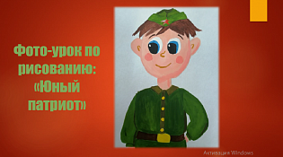 Юный патриот