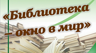"Библиотека - окно в мир"