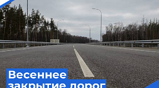 ВЕСЕННЕЕ ЗАКРЫТИЕ ДОРОГ НА ПРОСУШКУ 2025 