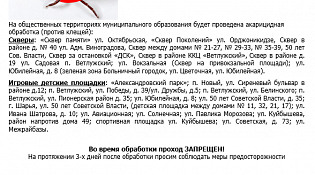 Внимание! Акарицидная обработка 