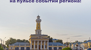 Присоединяйтесь к информационному проекту и держите руку на пульсе событий Костромской области