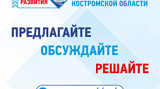 Активные и неравнодушные жители Костромской области могут включиться в программу дальнейшего развития области