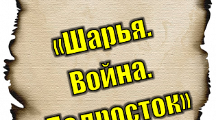 Центральная библиотека приглашает на квест "Шарья. Война. Подросток."
