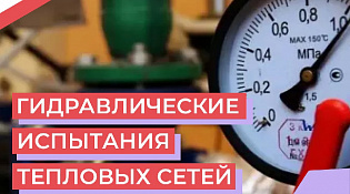 Внимание! Гидравлические испытания тепловых сетей