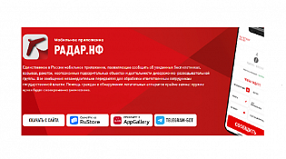 Народный фронт запустил мобильное приложение «РАДАР.НФ» для оперативного сообщения об угрозах безопасности