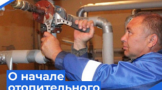 О начале отопительного периода 2024-2025 