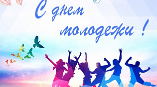 С Днем молодежи!