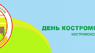 День Костромского села - 2022