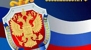 С Днем работника органов государственной безопасности РФ
