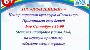 ТОС "Юбилейный" приглашает ребят на праздник