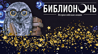 День библиотек и Библионочь в 2023 году