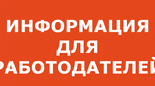 Уважаемый работодатель!