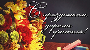 С Днем учителя!