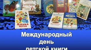 2 апреля — Международный День детской книги
