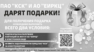 Уважаемые потребители! Акция "Подпишись на электронную квитанцию и получи подарок" продолжается!