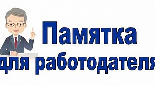 Памятка для работодателей привлекающих к работе иностранных граждан
