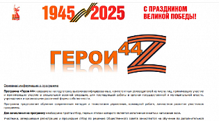 В Костромской области создан сайт «Герои 44»
