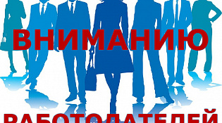 Вниманию работодателей
