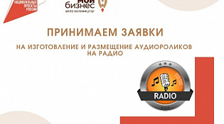 Центр «Мой бизнес» объявляет прием заявок на получение Комплексной услуги по содействию в популяризации продукции