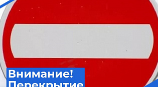 Внимание! Перекрытие движения