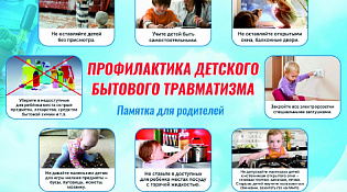 Профилактика детского травматизма
